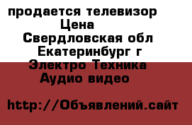 продается телевизор Haier › Цена ­ 9 000 - Свердловская обл., Екатеринбург г. Электро-Техника » Аудио-видео   